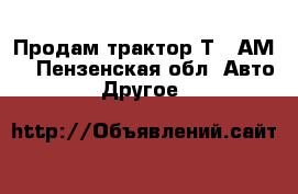 Продам трактор Т-40АМ. - Пензенская обл. Авто » Другое   